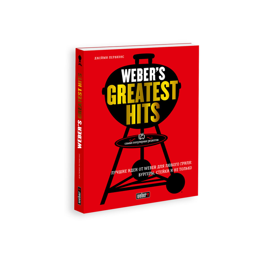 Книга рецептов Weber's Greatest Hits