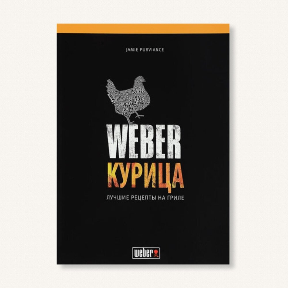 Книга рецептов Weber Курица