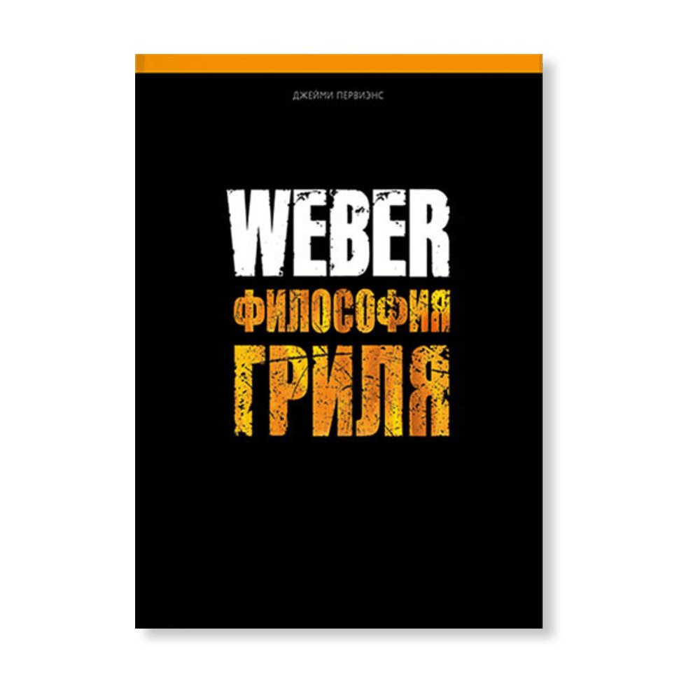 Книга рецептов Weber философия гриля