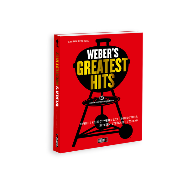 Книга рецептов Weber's Greatest Hits, 18078