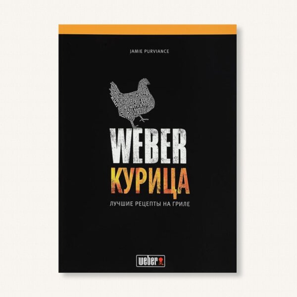 Книга рецептов Weber Курица, 50048