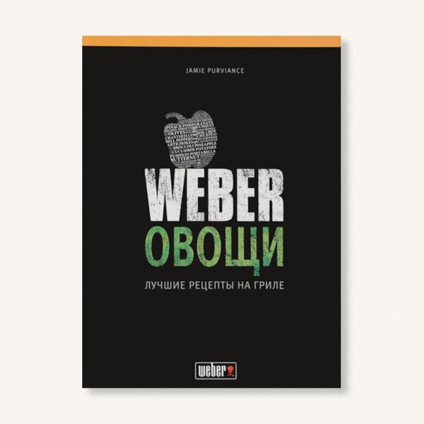 Книга рецептов Weber Овощи, 50049