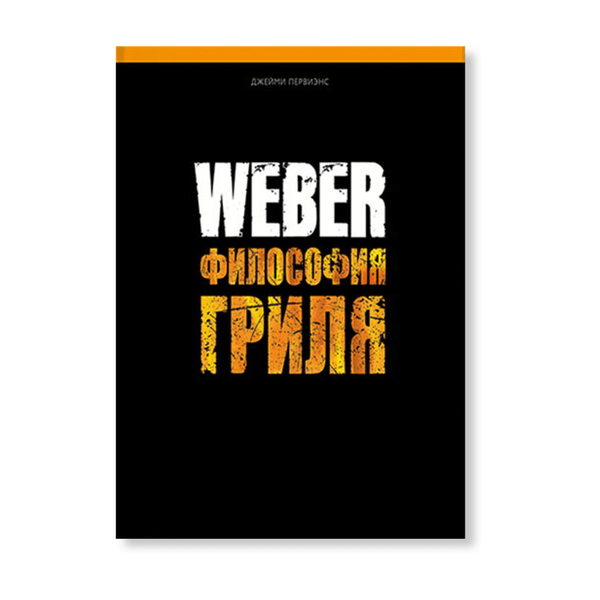 Книга рецептов Weber философия гриля, 577495